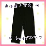 3228 産後 用5分丈 シェイプ スパッツ 着ているだけでボディをシェイプ☆<br/> 【ローズマダム rosemadame マタニティー】 L-LL ブラック