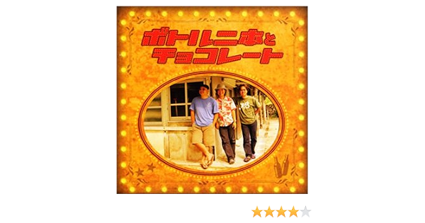 Amazon ボトル二本とチョコレート Begin Begin 前史郎 山口恒治 梅口敦史 大浜浩一 J Pop ミュージック
