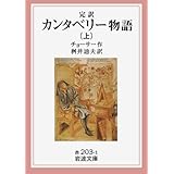 カンタベリー物語 上(完訳) (岩波文庫 赤 203-1)