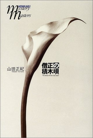 僧正の積木唄 (本格ミステリ・マスターズ)