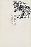 学校の犬