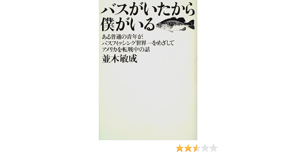 バスがいたから僕がいる ある普通の青年が バスフィッシング世界一をめざしてアメリカを転戦中の話 並木 敏成 本 通販 Amazon
