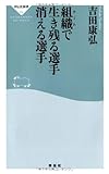 組織(チーム)で生き残る選手 消える選手