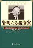 賢明なる投資家 － 割安株の見つけ方とバリュー投資を成功させる方法