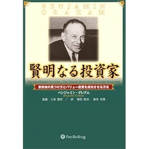 賢明なる投資家 - 割安株の見つけ方とバリュー投資を成功させる方法 賢明なる投資家 - 割安株の見つけ方とバリュー投資を成功させる方法