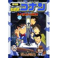 Amazon.co.jp: 劇場版名探偵コナン 迷宮の十字路 (少年サンデー 