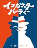 インポスターパーティー (3-8人用 5分 7才以上向け) 60秒人狼 ボードゲーム