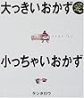 大っきいおかず小っちゃいおかず