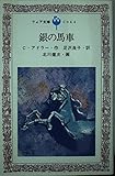 銀の馬車 (フォア文庫 C 64)
