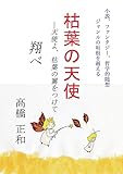 枯葉の天使