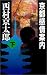 京都感情案内〈下〉 (C・NOVELS)