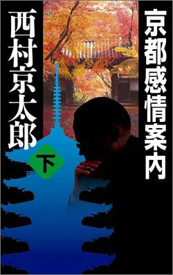 西村京太郎:京都感情案内〈下〉 (C・NOVELS)