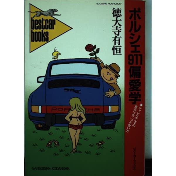ポルシェ911全仕事 | 吉田 匠 |本 | 通販 | Amazon