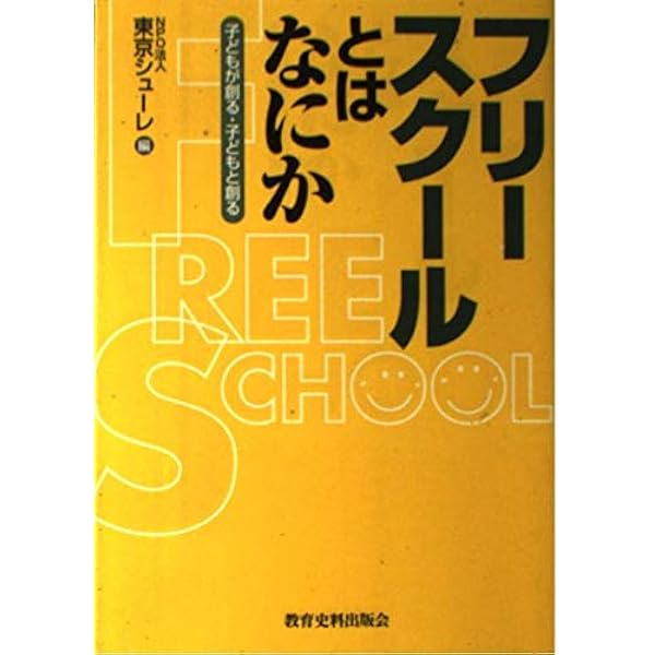 実例からみる フリースクールのつくりかた 設立・運営と新しい