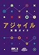 Agile Practice Guide (Japanese)