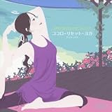 ���K���炤�܂ꂽ�q�[�����O�E�~���[�W�b�N�w�R�R�� ���Z�b�g�E���K�x�Ń����b�N�X