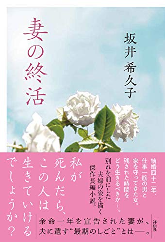 坂井希久子:妻の終活