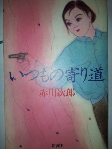 赤川次郎:いつもの寄り道