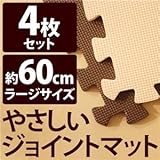 やさしいジョイントマット 4枚入 ラージサイズ（60cm×60cm） ブラウン（茶色）×ベージュ 〔大判 クッションマット 床暖房対応 赤ちゃんマット〕