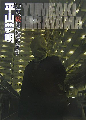 平山夢明:いま、殺りにゆきます