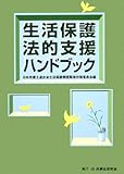 生活保護法的支援ハンドブック