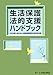 生活保護法的支援ハンドブック 生活保護法的支援ハンドブック