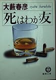死はわが友 (徳間文庫)