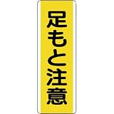 ユニット 短冊型標識 足もと注意・エコユニボード・360X120 81044