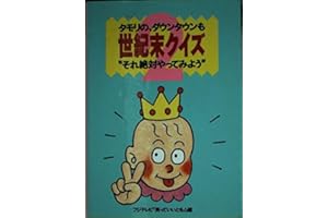 世紀末クイズ 2: タモリの、ダウンタウンも それ絶対やってみよう