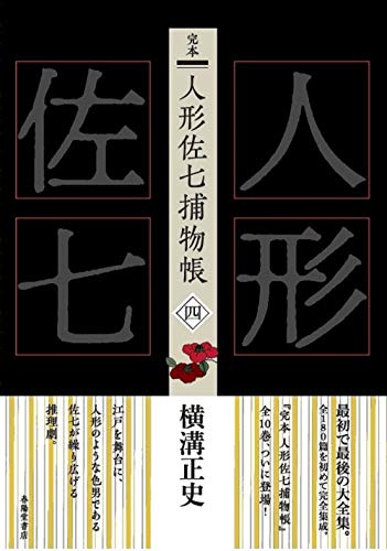横溝正史:完本 人形佐七捕物帳 四