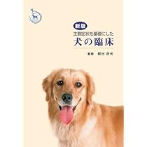 Amazon.co.jp: 主要症状を基礎にした犬の臨床 : 前出吉光: 本