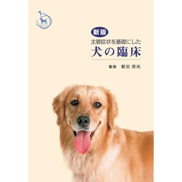 Amazon.co.jp: 主要症状を基礎にした猫の臨床 : 前出吉光(1944-): 本