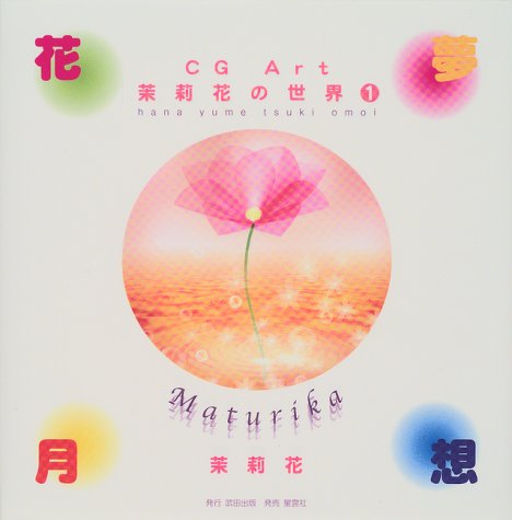 花夢月想―CG Art 茉莉花の世界〈1〉 (CG Art茉莉花の世界 (1))