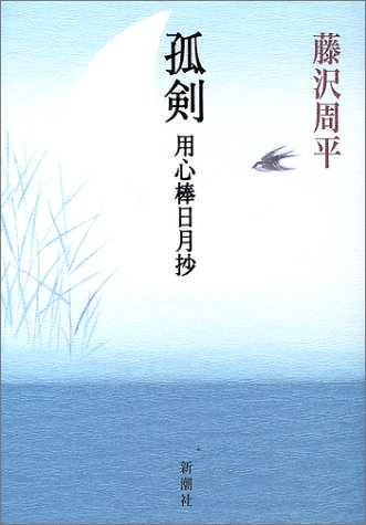 孤剣―用心棒日月抄