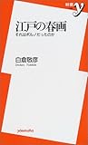 江戸の春画―それはポルノだったのか (新書y)