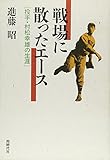 戦場に散ったエース―投手・村松幸雄の生涯 戦場に散ったエース―投手・村松幸雄の生涯