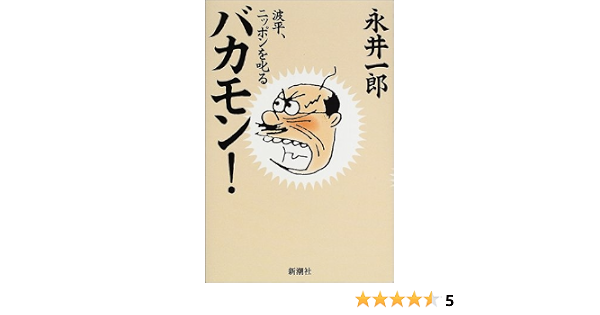 バカモン 波平 ニッポンを叱る 永井 一郎 本 通販 Amazon