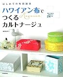 ハワイアン布でつくるカルトナージュ----今すぐできる!厚紙キット2枚つき