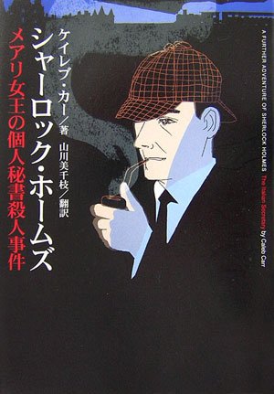 ケイレブ・カー:シャーロック・ホームズ メアリ女王の個人秘書殺人事件