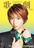 歌劇 2023年 12 月号 [雑誌]