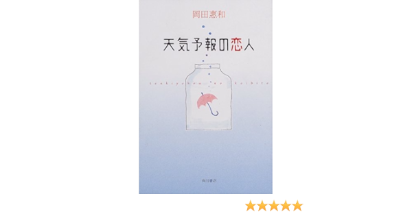 天気予報の恋人 岡田 恵和 本 通販 Amazon
