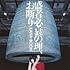 KANA-BOON「盛者必衰の理、お断り(初回限定盤)」
