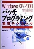 Windows XP/2000バッチプログラミング実用テクニ
