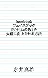 facebook フェイスブック『いいねの数』を大幅に向上させる方法