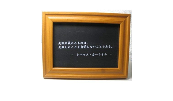 Amazon トーマスカーライル 名言 格言 写真立て グッズ 啓蒙 偉人 金言 座右の銘 雑貨 フォトフレーム 通販