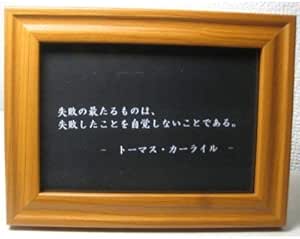 Amazon トーマスカーライル 名言 格言 写真立て グッズ 啓蒙 偉人 金言 座右の銘 雑貨 フォトフレーム 通販