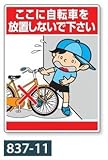 「自転車を放置しないでください 」標識 公共イラスト標識 837-11 600×450mm