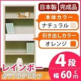 カラフルシェルフ/収納棚 幅60cm 4段 レインボー （カラー：ナチュラル 引出し：オレンジ×全1個） 〔日本製/完成品〕