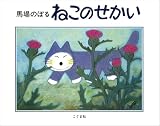馬場のぼる ねこのせかい