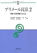 プリメール民法〈2〉物権・担保物権法 (αブックス)